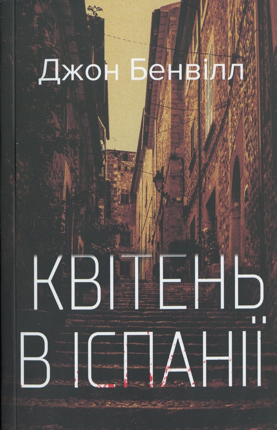 Бумажная книга «Квітень в Іспанії», автор Джон Банвилл - фото №1