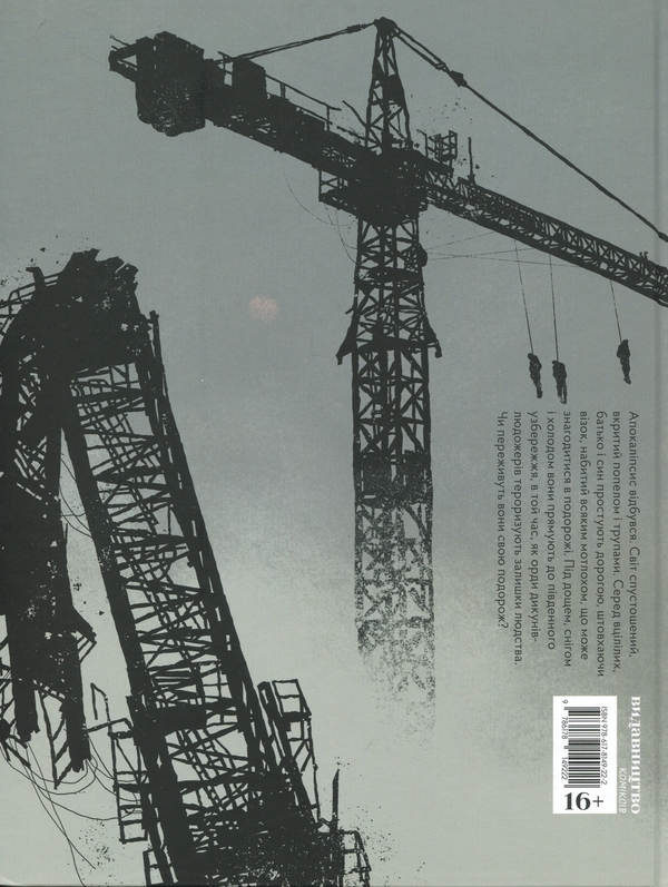 Бумажная книга «Дорога», авторов Ману Ларсене, Кормак Маккарти - фото №1