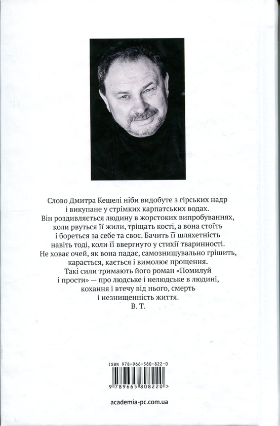 Бумажная книга «Помилуй і прости», автор Дмитрий Кешеля - фото №1