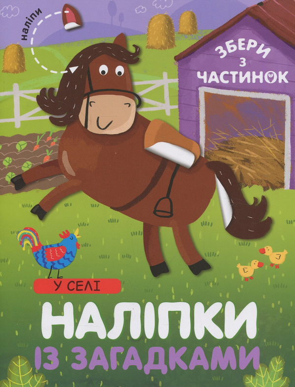 [object Object] «У Селі. Наліпки із загадками», автор Лариса Бурмистрова - фото №1