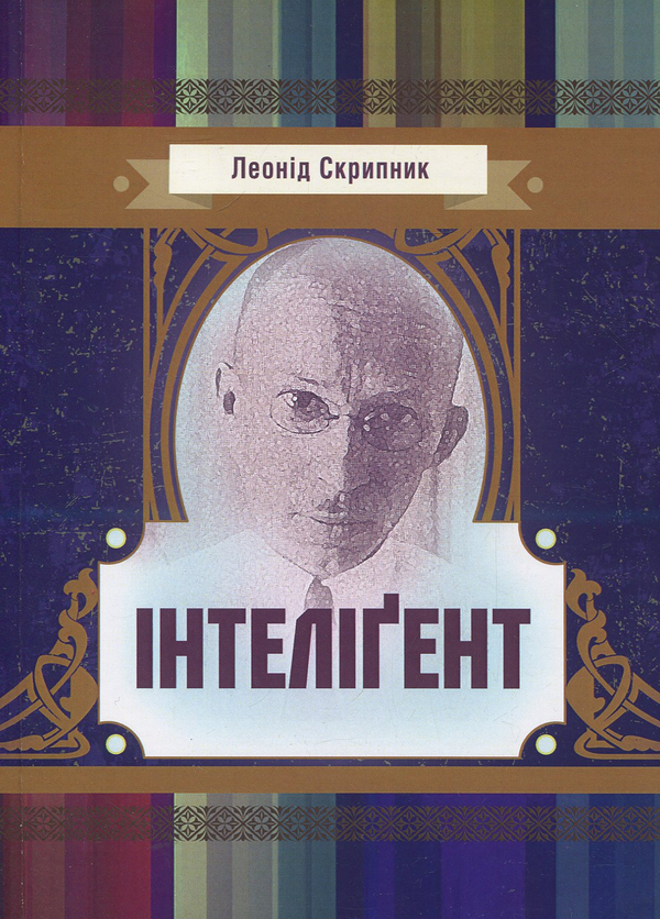 Книга Інтеліґент