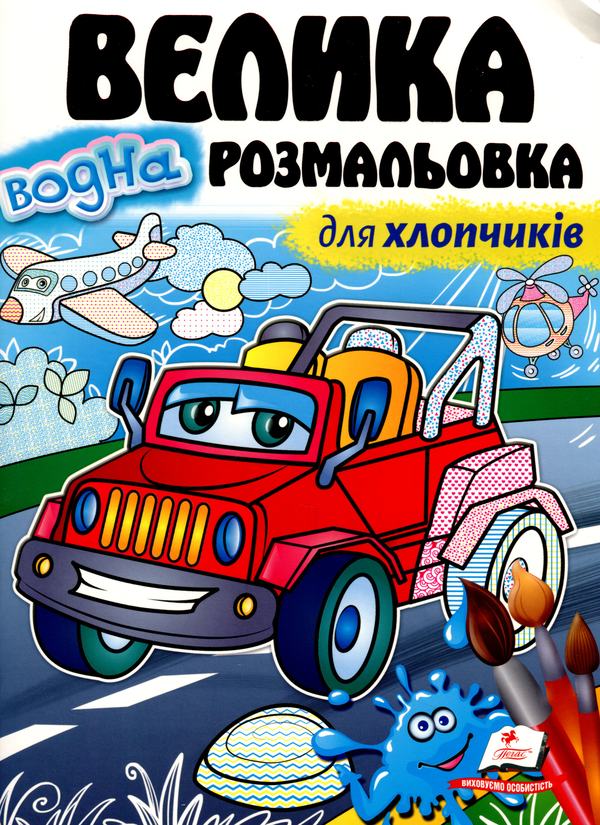 Паперова книга «Велика водна розмальовка для хлопчиків» - фото №1