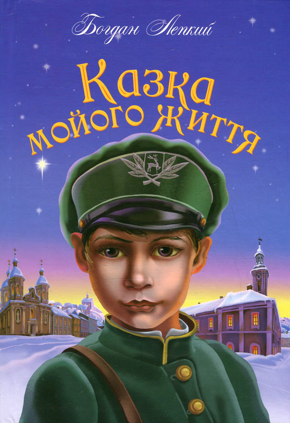 Паперова книга «Казка мойого життя », автор Богдан Лепкий - фото №1