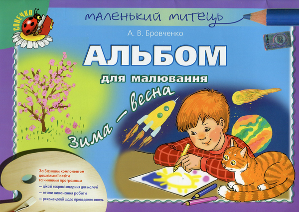 Бумажная книга «Альбом для малювання. Зима-весна», автор Анжела Бровченко - фото №1