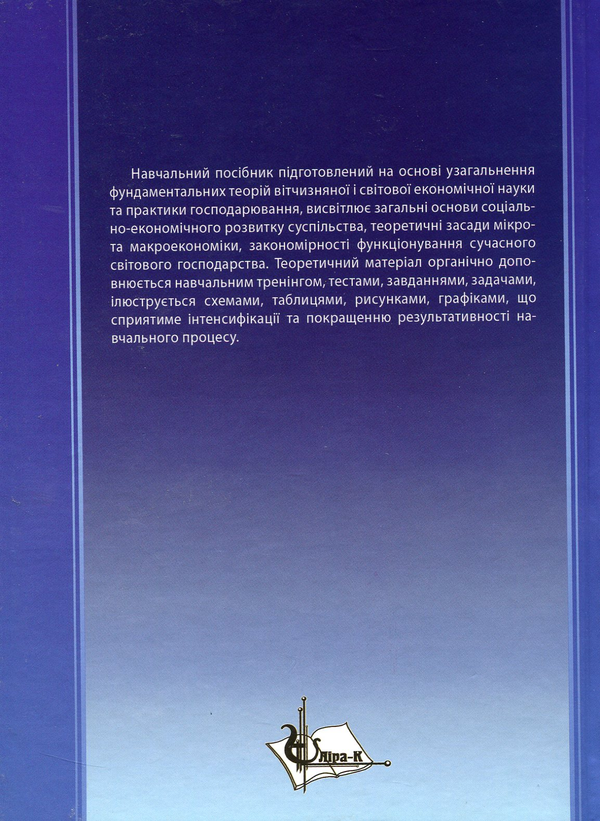 Паперова книга «Економічна теорія», автор Валентина Якобчук - фото №1