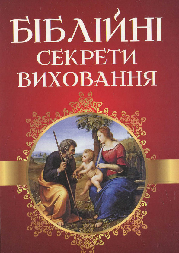Паперова книга «Біблійні секрети виховання», автор Рік Осборн - фото №1
