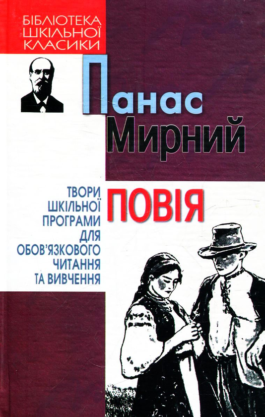 Бумажная книга «Повiя», автор Панас Мирный - фото №1