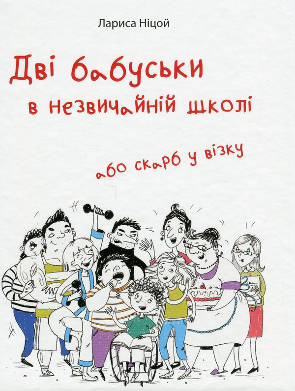 Бумажная книга «Дві бабуськи в незвичайній школі або скарб у візку», автор Лариса Ницой - фото №1