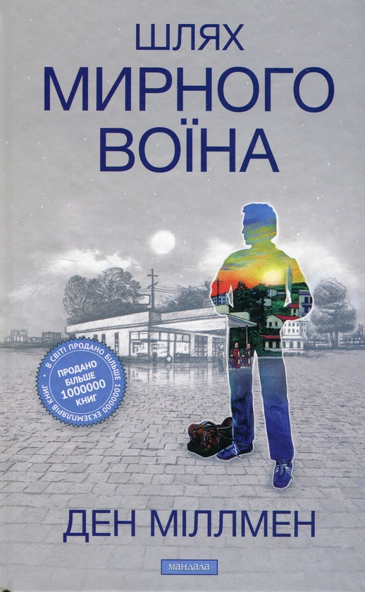 Бумажная книга «Шлях Мирного Воїна», автор Дэн Миллмэн - фото №1