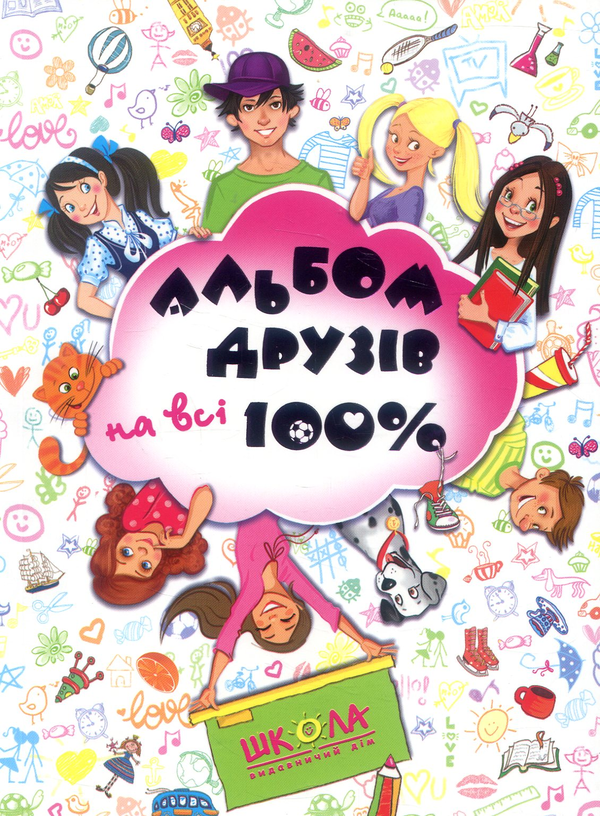 Бумажная книга «Альбом друзів на всі 100%», автор Наталья Зотова - фото №1