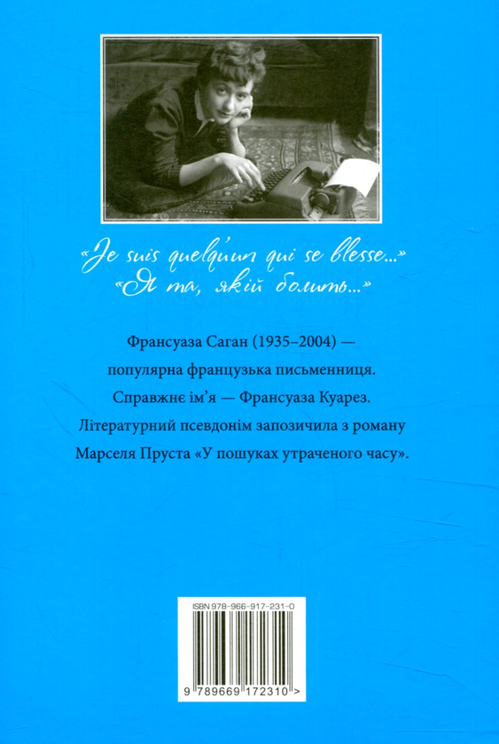 Паперова книга «Сонячний промінь в холодній воді», автор Франсуаза Саґан - фото №1