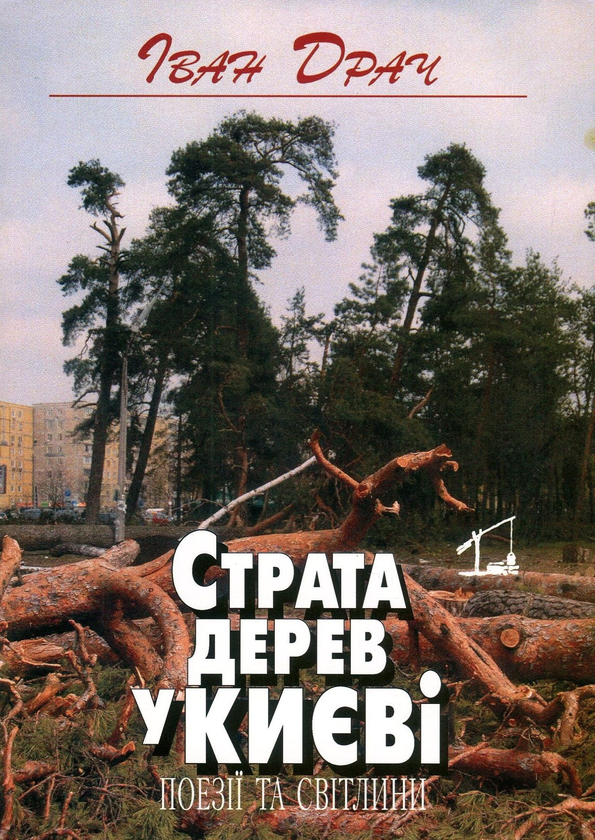 Бумажная книга «Страта дерев у Києві. Поезії та світлини», автор Иван Драч - фото №1
