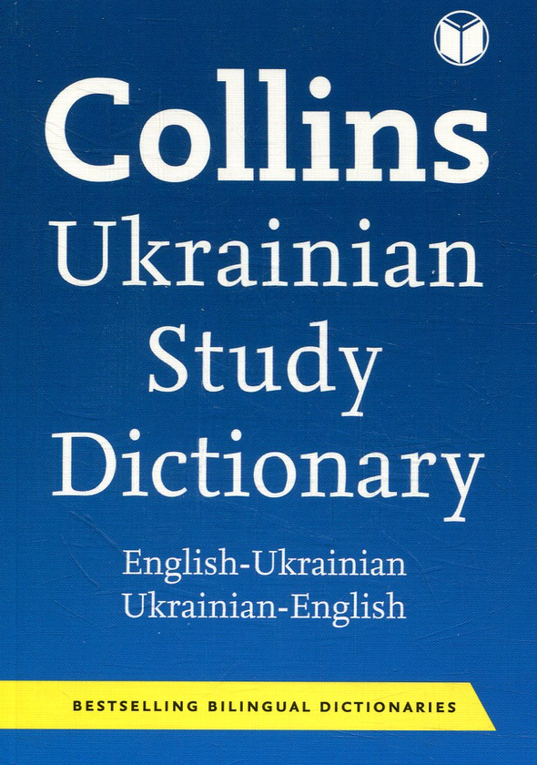 Паперова книга «Collins Ukrainian Study Dictionary» - фото №1
