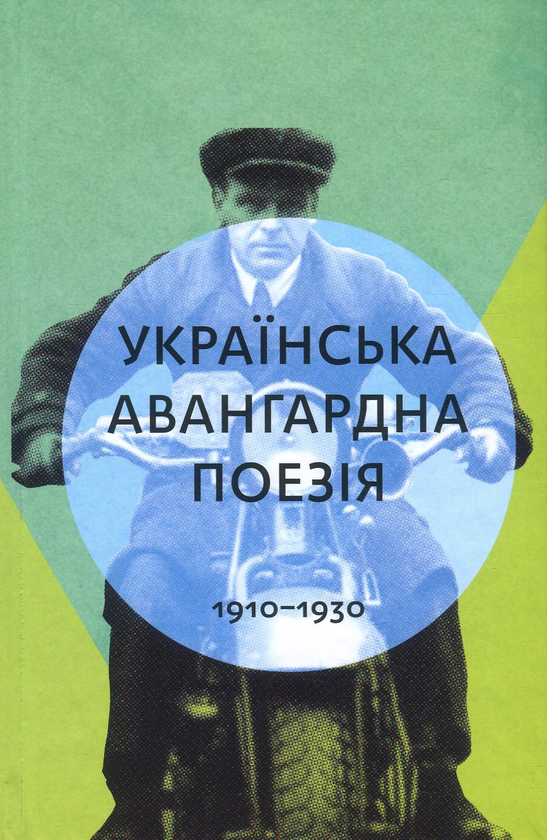 Українська авангардна поезія 1910-1930 рр