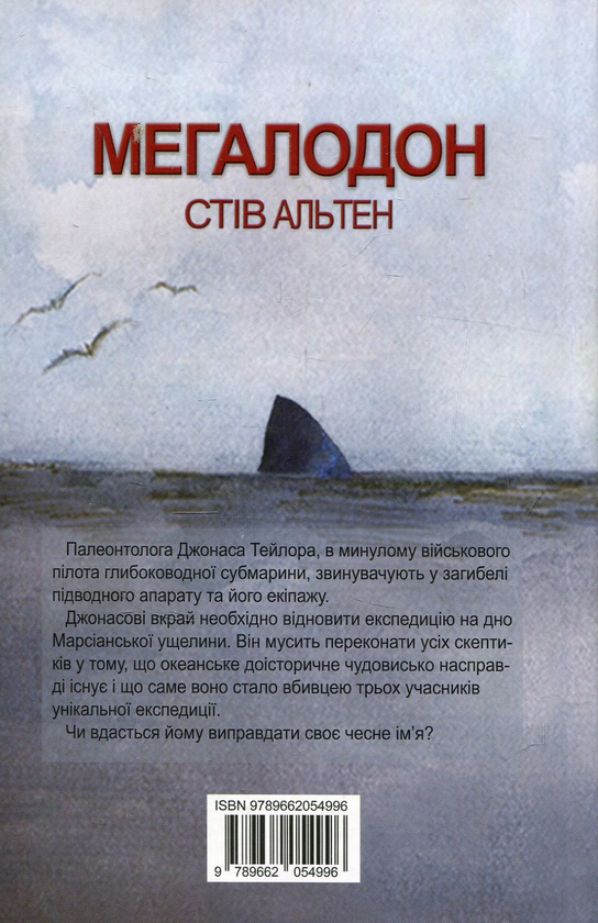 Бумажная книга «Мегалодон», автор Стив Альтен - фото №1