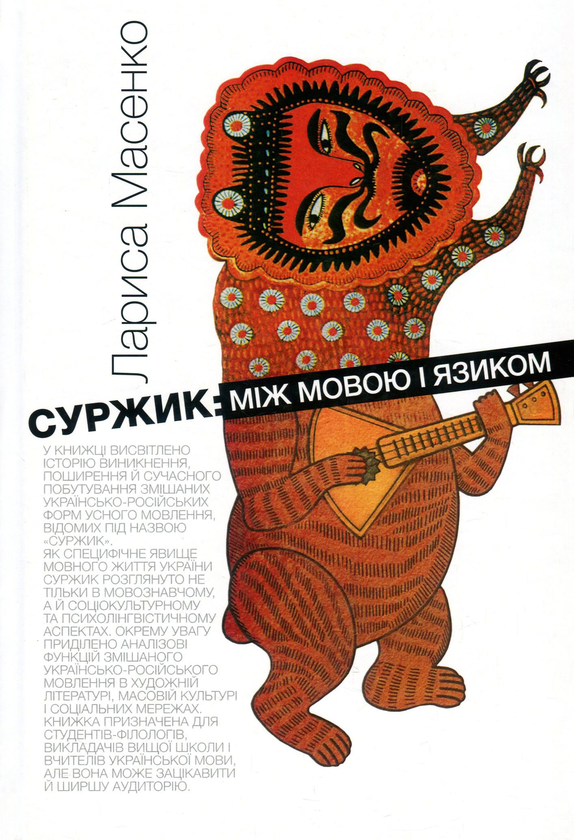 Книга Суржик. Між мовою і язиком