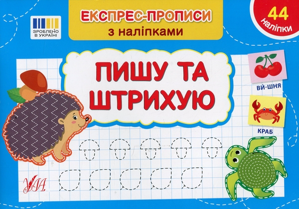 Бумажная книга «Експрес-прописи з наліпками. Пишу та штрихую», автор Светлана Силич - фото №1