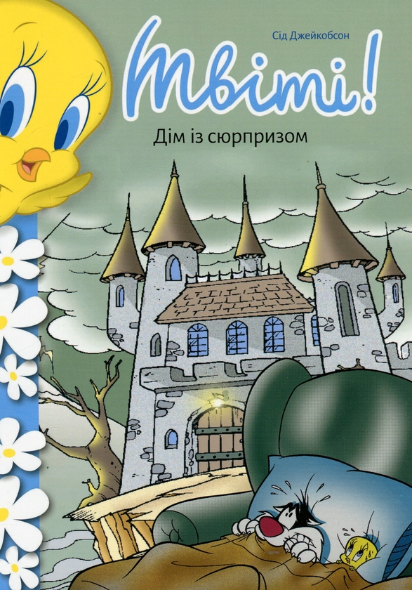 Бумажная книга «Твіті! Дім із сюрпризом», автор Сид Джейкобсон - фото №1