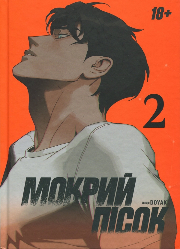 Книга Мокрий Пісок. Том 2