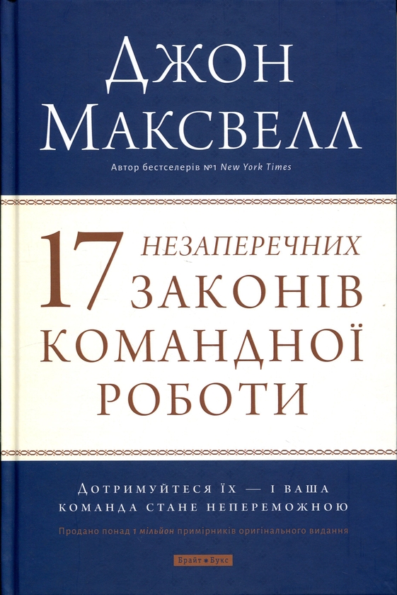 Паперова книга «17 незаперечних законів командної роботи», автор Джон Максвелл - фото №1