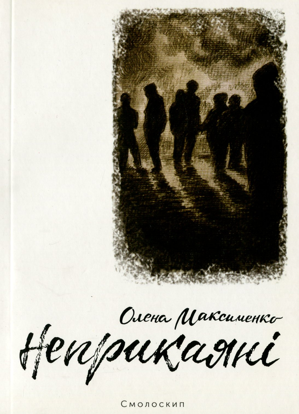 Бумажная книга «Неприкаяні», автор Елена Максименко - фото №1