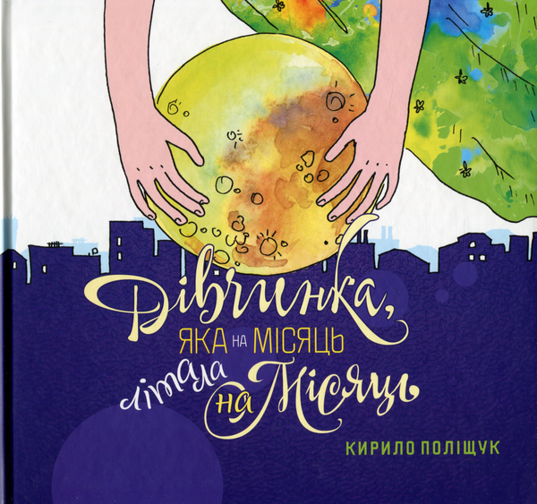 Бумажная книга «Дівчинка, яка на місяць літала на Місяць», автор Кирилл Полищук - фото №1