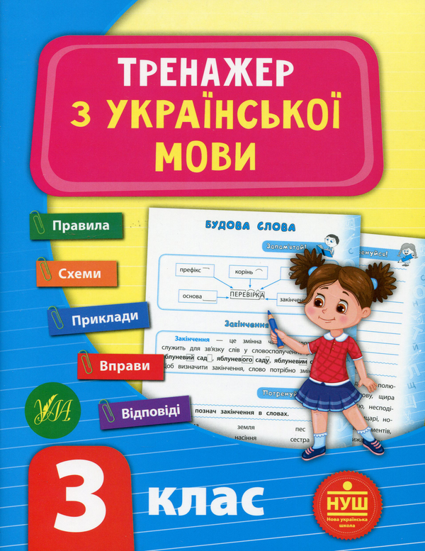 [object Object] «Тренажер з української мови. НУШ. 3 клас», автор Світлана Сіліч - фото №1