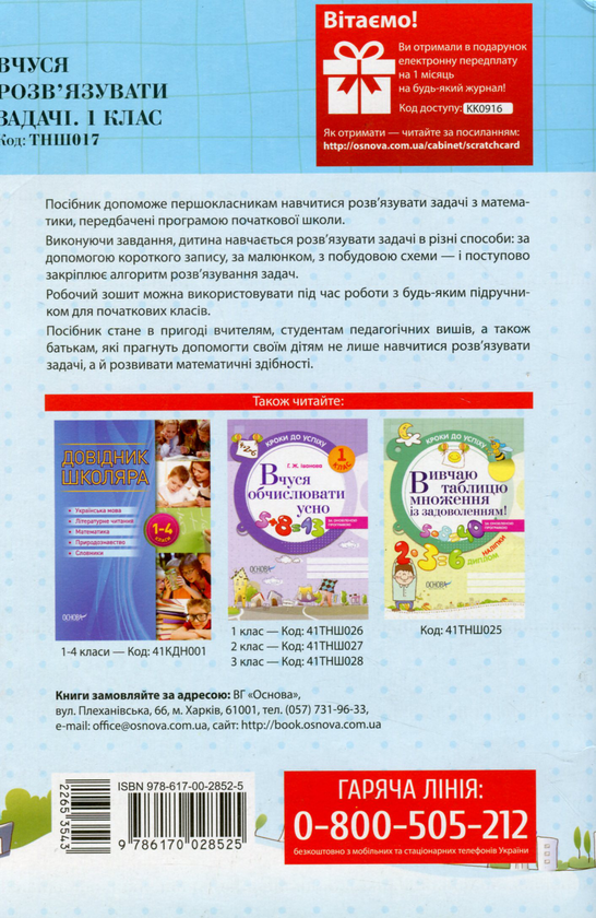 Бумажная книга «Вчуся розв'язувати задачі. 1 клас», автор Галина Иванова - фото №1