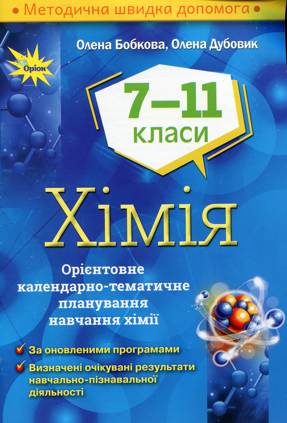 Книга Хімія. Орієнтовне календарно-тематичне планування....