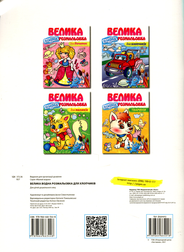 Паперова книга «Велика водна розмальовка для хлопчиків» - фото №1