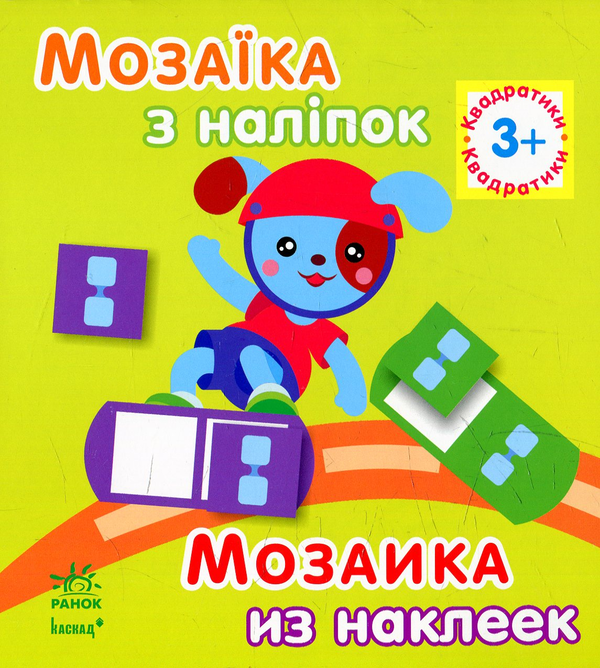 Бумажная книга «Мозаїка з наліпок. Квадратики» - фото №1