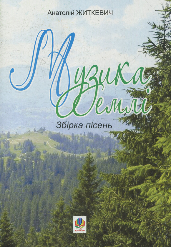Книга Музика землі: збірка пісень