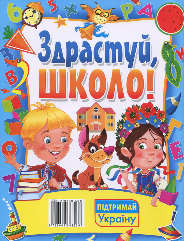 Паперова книга «Здрастуй, школо!», автор Світлана Ковальова - фото №1