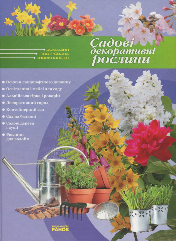 Книга Садові декоративні рослини