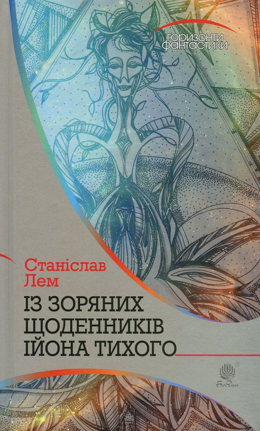 Бумажная книга «Із зоряних щоденників Ійона Тихого», автор Станислав Лем - фото №1