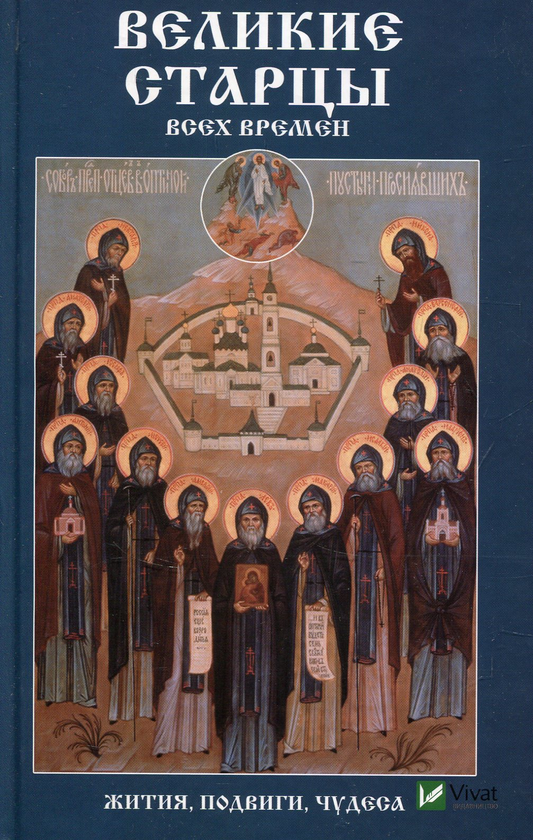 [object Object] «Великие старцы всех времен Жития подвиги чудеса», автор Мария Лущинская - фото №1