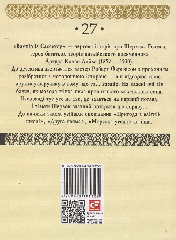 Паперова книга «Вампір із Сассексу», автор Артур Конан Дойл - фото №1