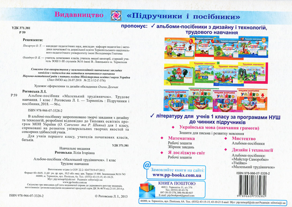 [object Object] «Маленький трудівничок. 1 клас. Альбом-посібник з трудового навчання», автор Лілія Роговська - фото №2 - мініатюра