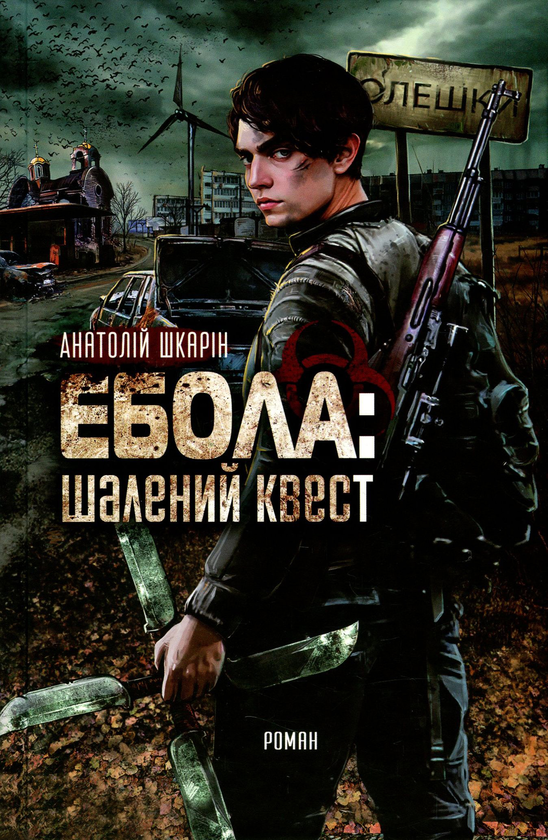 Книга Ебола. Шалений квест