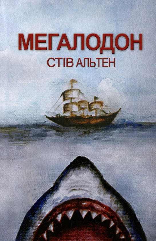 Бумажная книга «Мегалодон», автор Стив Альтен - фото №1