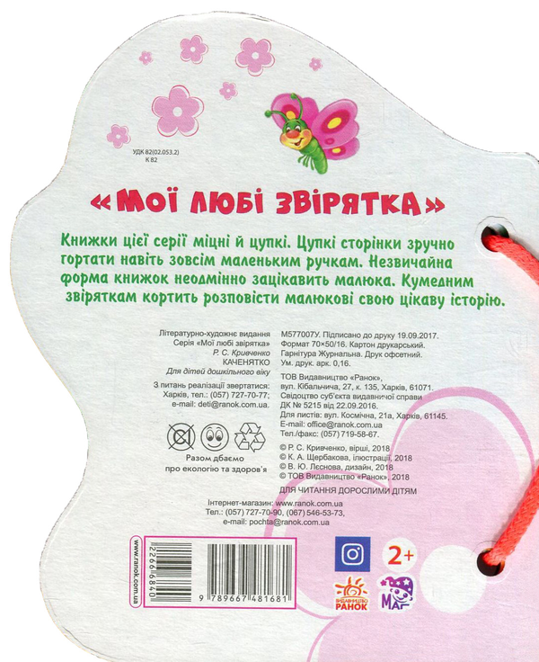 Бумажная книга «Мої любі звірятка. Каченятко», автор Рената Кривченко - фото №1