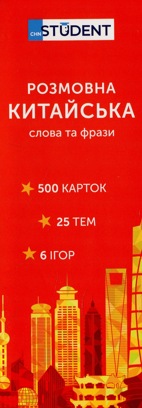 [object Object] «Картки для вивчення розмовної китайської мови» - фото №2 - мініатюра