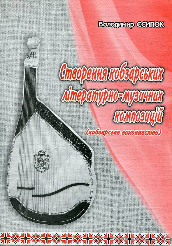 Книга Створення кобзарських літературних музичних композицій