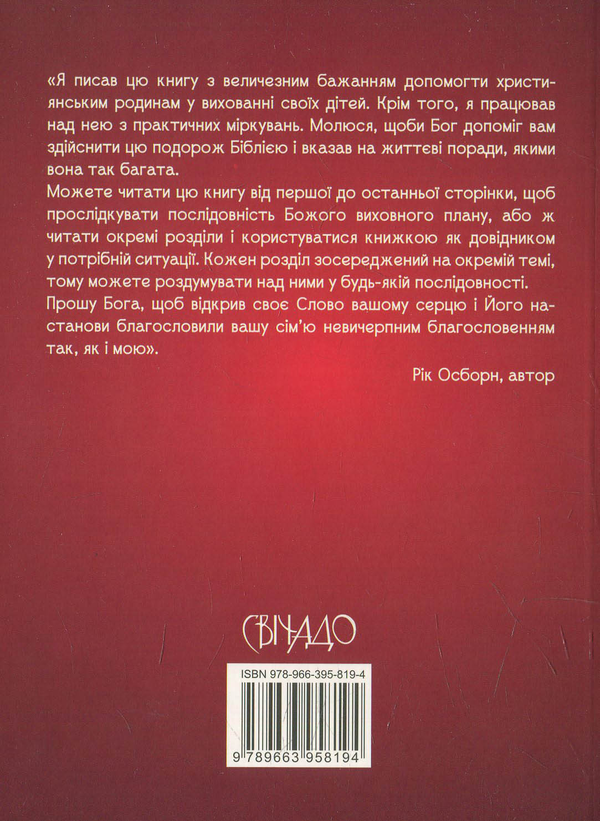 Паперова книга «Біблійні секрети виховання», автор Рік Осборн - фото №1