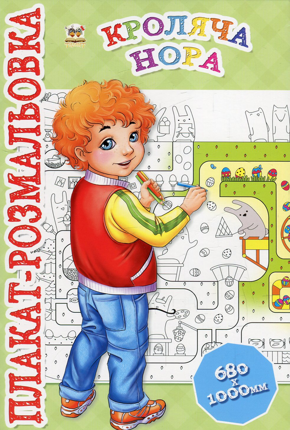 Бумажная книга «Кроляча нора. Плакат-розмальовка» - фото №1