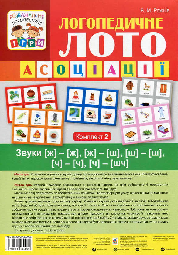 Логопедичне лото. Асоціації. У 4х частинах. Комплект...