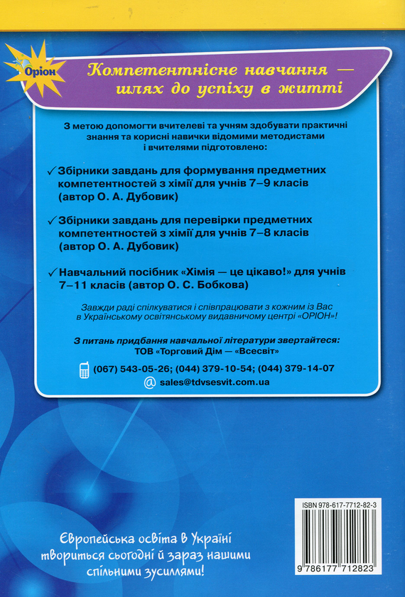 Паперова книга «Хімія. Орієнтовне календарно-тематичне планування. 7-11 класи», автор Олена Бобкова - фото №1