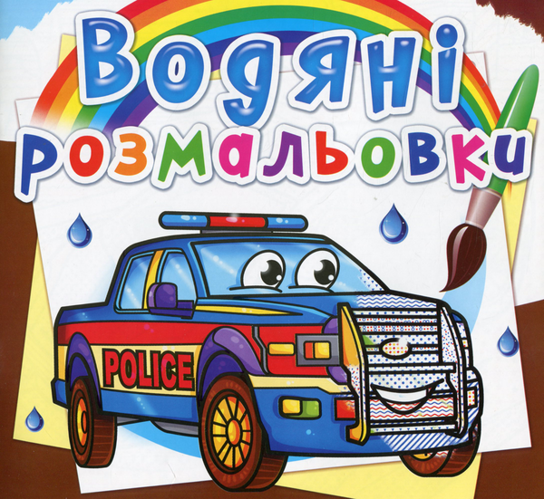 Бумажная книга «Водяні розмальовки. Поліцейські автомобілі» - фото №1