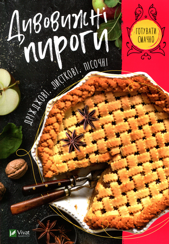 Бумажная книга «Дивовижні пироги. Дріжджові, листкові, пісочні» - фото №1