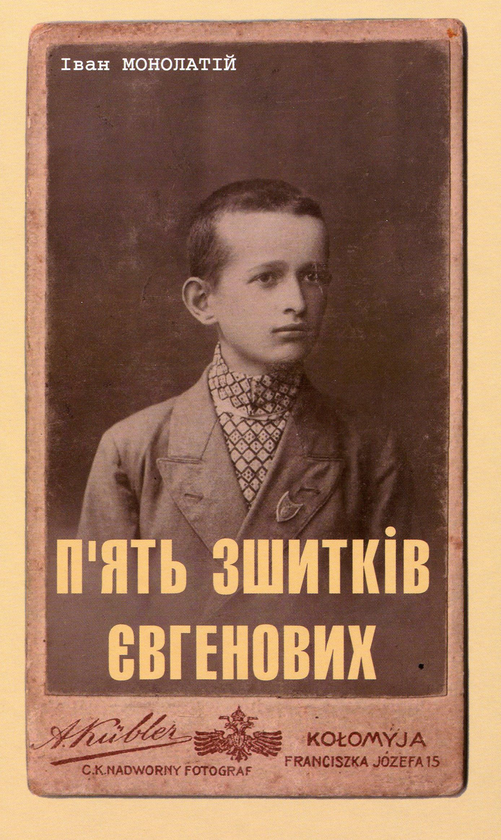 [object Object] «П'ять зшитків Євгенових. Молоде життя Євгена Побігущого-Рена», автор Иван Монолатий - фото №1